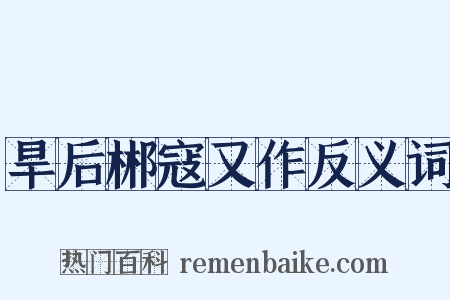 旱后郴寇又作反义词是什么意思的图片